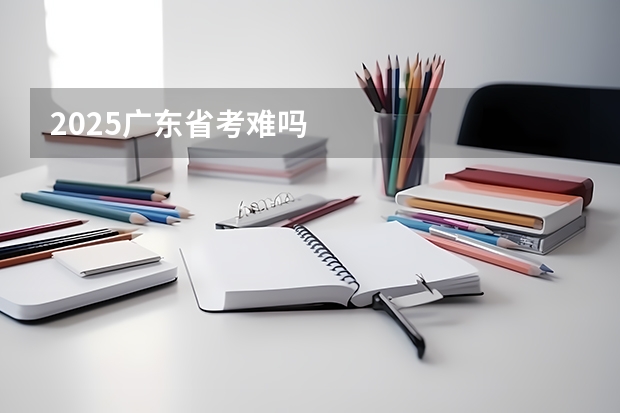 2025广东省考难吗