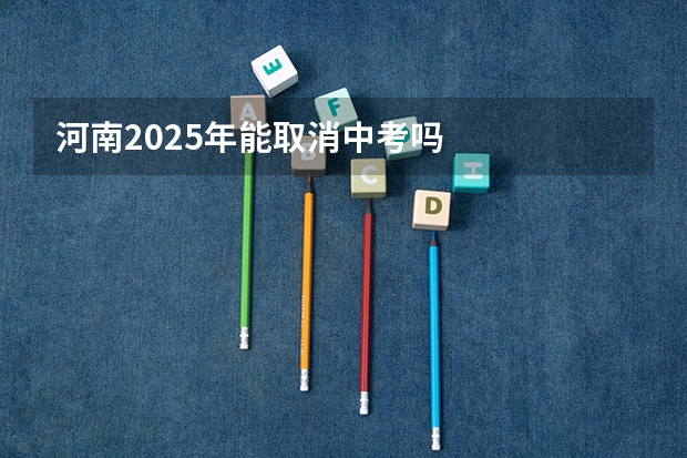 河南2025年能取消中考吗