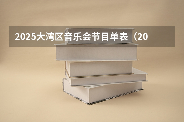 2025大湾区音乐会节目单表（2025全运会将在大湾区举办(打造粤港澳大湾区体育盛会)）