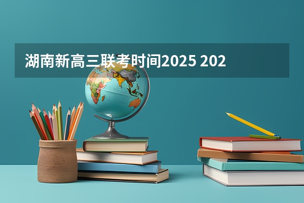 湖南新高三联考时间2025 2025高三励志语录