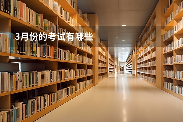 3月份的考试有哪些