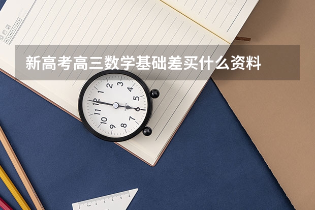 新高考高三数学基础差买什么资料