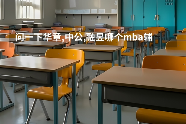 问一下华章,中公,融昱哪个mba辅导机构好?