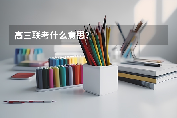 高三联考什么意思？