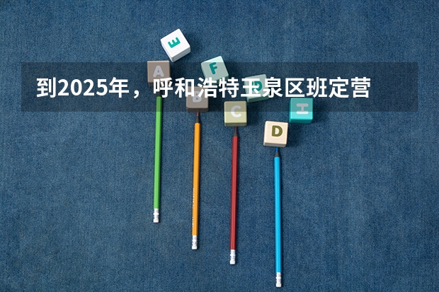 到2025年，呼和浩特玉泉区班定营村会不会有拆迁规划出台呢