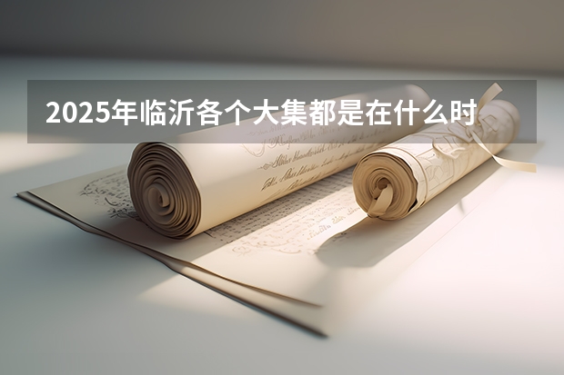 2025年临沂各个大集都是在什么时间开？