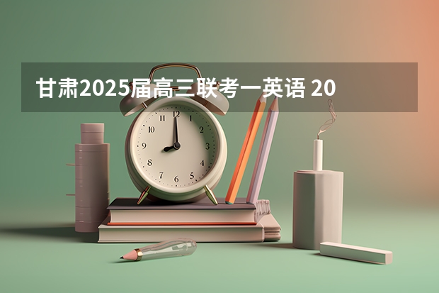 甘肃2025届高三联考一英语 2025届高考英语总复习规划