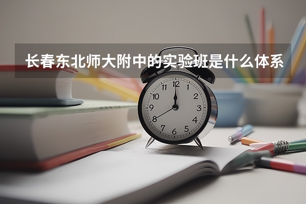 长春东北师大附中的实验班是什么体系的？最初分班看的是中考分吗？还是又再一轮的开始来选拔？？？