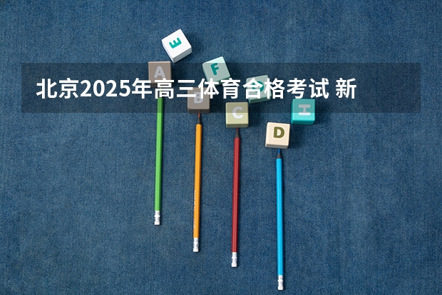 北京2025年高三体育合格考试 新的征程，再次起航！2025学年44项教育部白名单赛事官网合集！高二、高三家长必看！