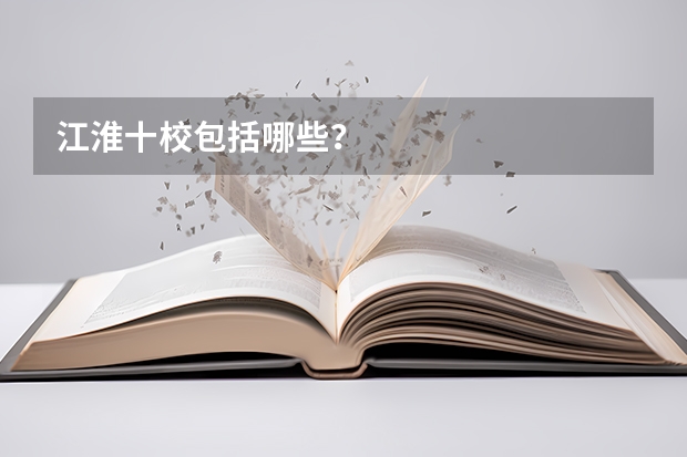 江淮十校包括哪些？