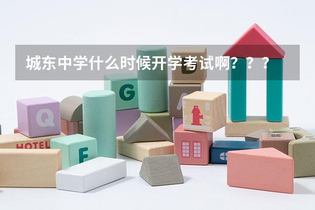 城东中学什么时候开学考试啊？？？
