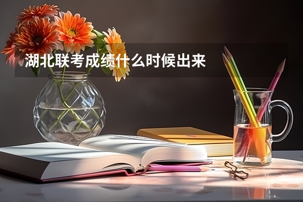 湖北联考成绩什么时候出来
