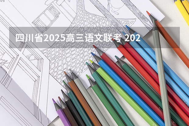 四川省2025高三语文联考 2025单招语文作文