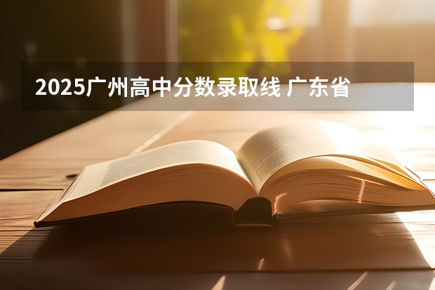 2025广州高中分数录取线 广东省广州市2025年度教育科学规划课题申报通知
