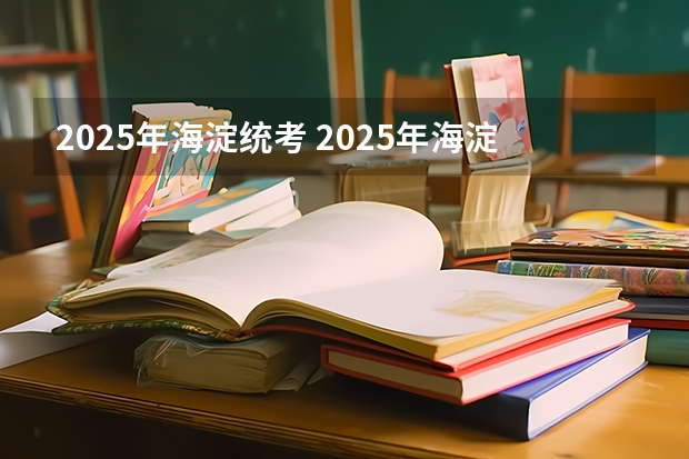2025年海淀统考 2025年海淀区幼升小2211新迁户多校划片政策详细说明