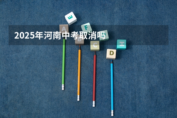 2025年河南中考取消吗