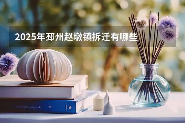 2025年邳州赵墩镇拆迁有哪些