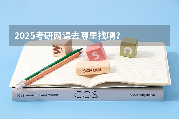 2025考研网课去哪里找啊？