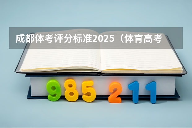 成都体考评分标准2025(体育高考占几分)