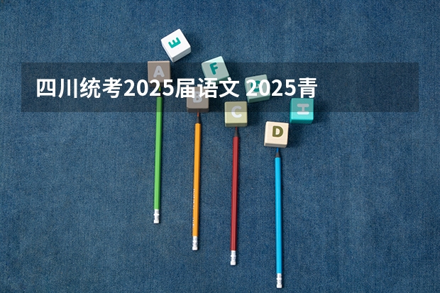 四川统考2025届语文 2025青海高考是3+3还是3+1+2模式？