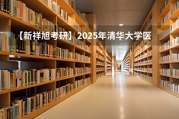 【新祥旭考研】2025年清华大学医学院生物医学工程（学硕）考研经验参考书复试指导 通信考研院校详解之中国地质大学（武汉）
