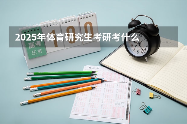 2025年体育研究生考研考什么