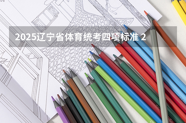 2025辽宁省体育统考四项标准 2025年河南体育生过线标准