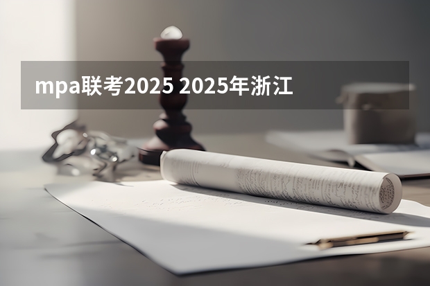 mpa联考2025 2025年浙江工业大学在职研究生招生专业及学制学费汇总！