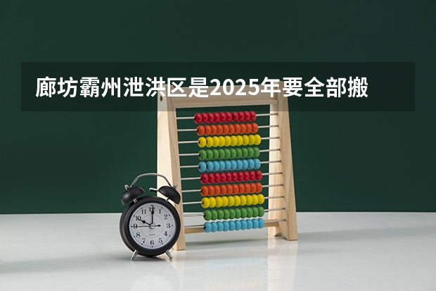 廊坊霸州泄洪区是2025年要全部搬迁的吗
