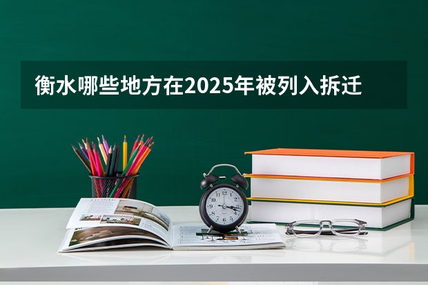 衡水哪些地方在2025年被列入拆迁规划之中