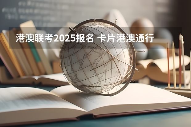 港澳联考2025报名 卡片港澳通行证证的有效期是到2025年。背面那个一年往返香港两次一年的（.5.6-