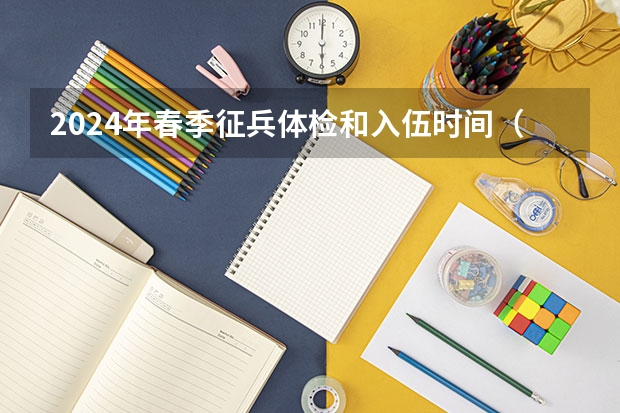 2024年春季征兵体检和入伍时间（2025年浙江省高考时间是几月几号考试）
