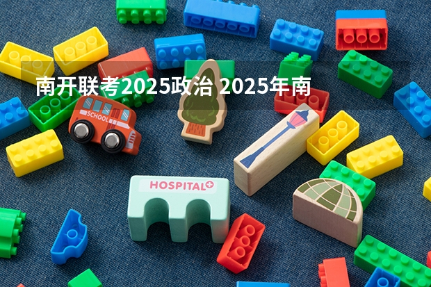 南开联考2025政治 2025年南开大学物理学考研参考书、历年分数线、报录比及备考指导