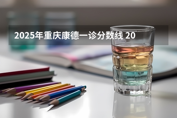 2025年重庆康德一诊分数线 2025重庆康德二诊时间