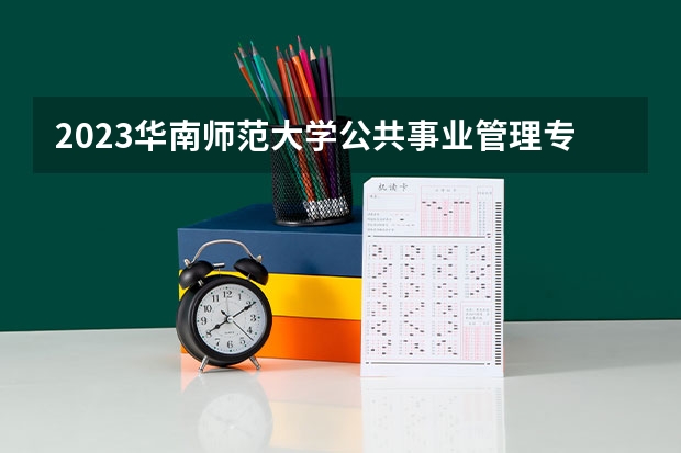 2023华南师范大学公共事业管理专业分数线是多少(历年分数线汇总)