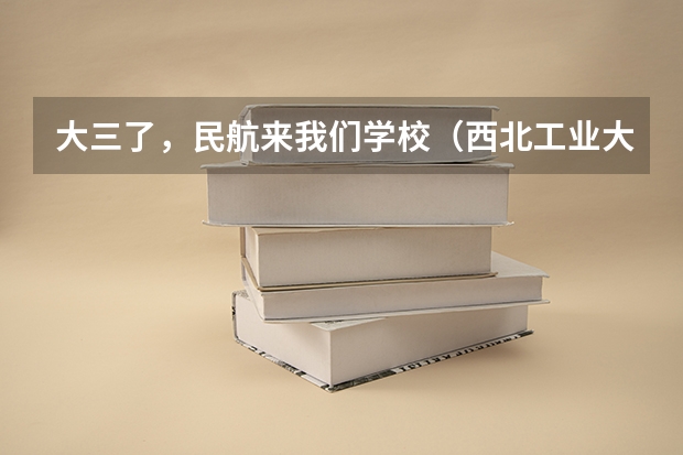 大三了,民航来我们学校(西北工业大学)招飞 民航招飞具体流程是怎样啊?进入政审是不是以后难度就不大啦?朋友是应届大学本科生。请了解的高人指点啊