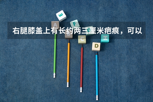 右腿膝盖上有长约两三厘米疤痕，可以当民用航空飞行员吗？