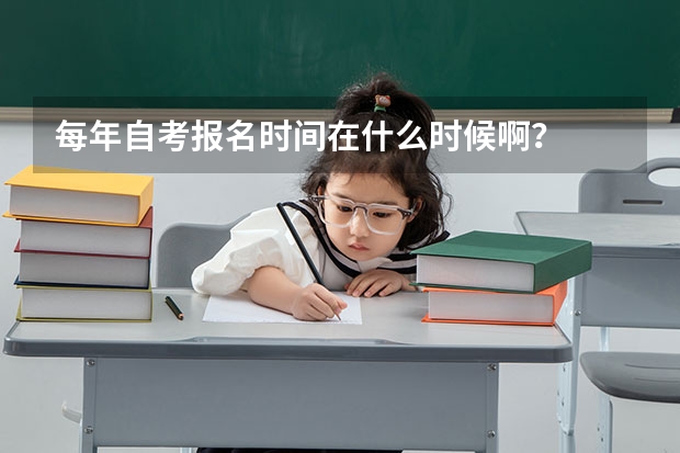 每年自考报名时间在什么时候啊？