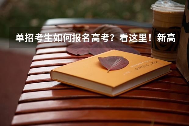 单招考生如何报名高考？看这里！新高考模拟考试来临。