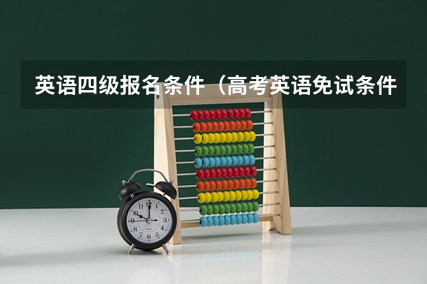 英语四级报名条件(高考英语免试条件)