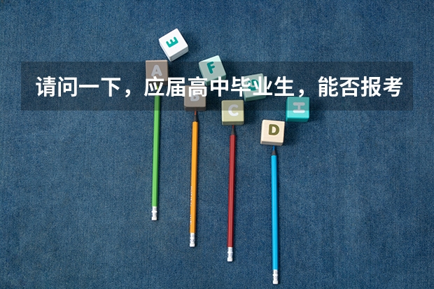 请问一下，应届高中毕业生，能否报考士官学校？要求是什么？