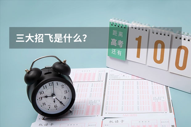 三大招飞是什么?