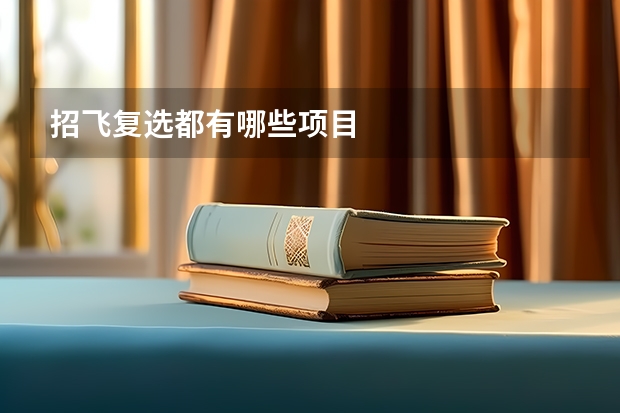 招飞复选都有哪些项目