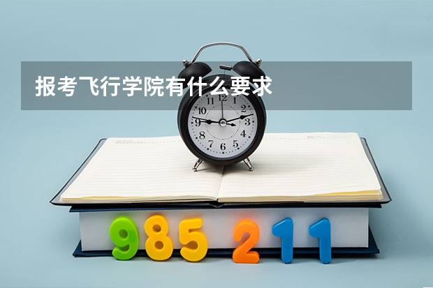 报考飞行学院有什么要求