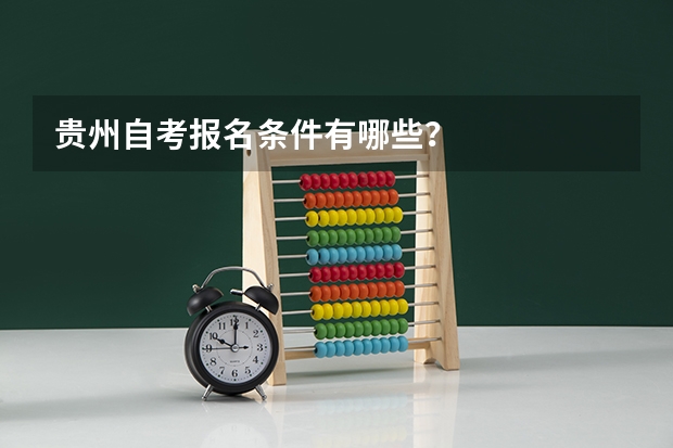 贵州自考报名条件有哪些？