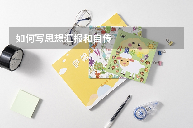如何写思想汇报和自传