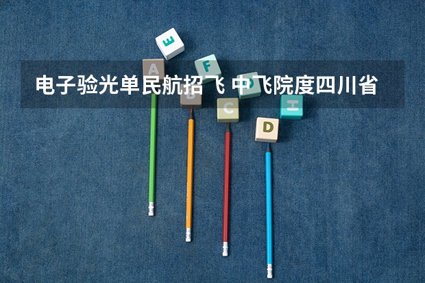 电子验光单民航招飞 中飞院度四川省绵阳地区招飞初检安排