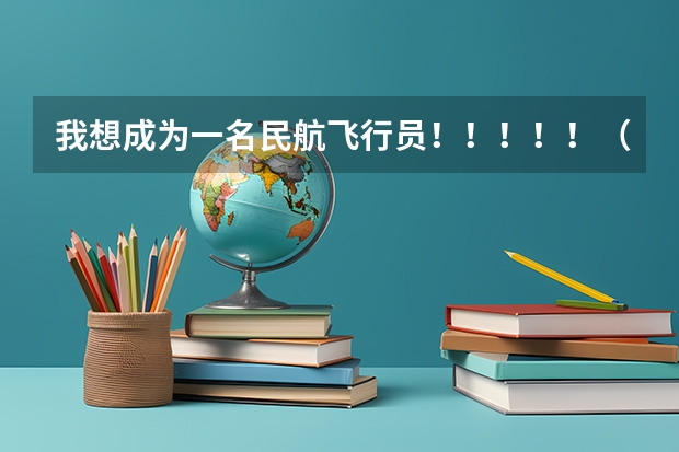 我想成为一名民航飞行员！！！！！（民航招飞对脾脏的要求）