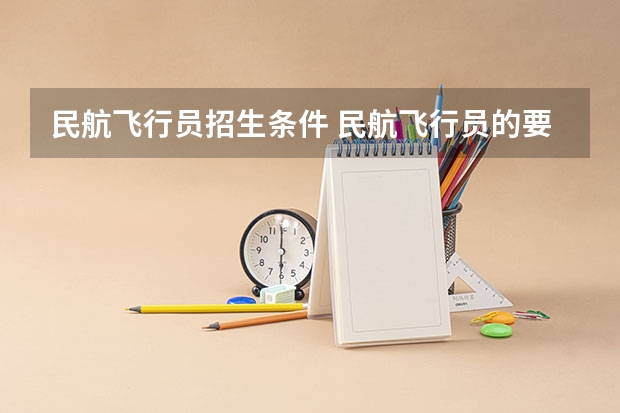 民航飞行员招生条件 民航飞行员的要求