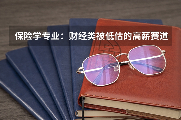 保险学专业：财经类被低估的高薪赛道？2026真相